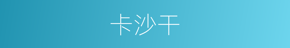 卡沙干的同义词