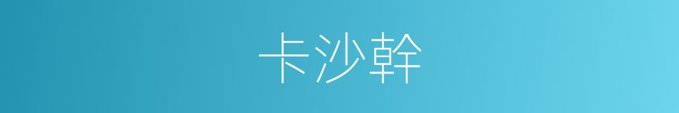 卡沙幹的同義詞