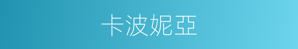 卡波妮亞的同義詞