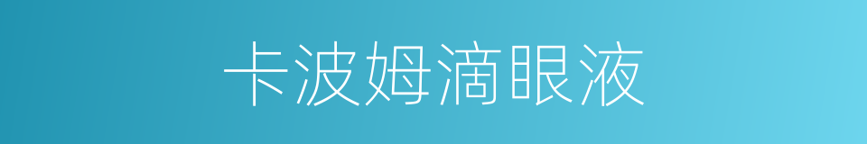 卡波姆滴眼液的同义词