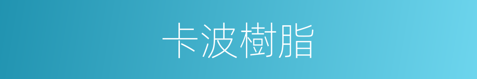 卡波樹脂的同義詞