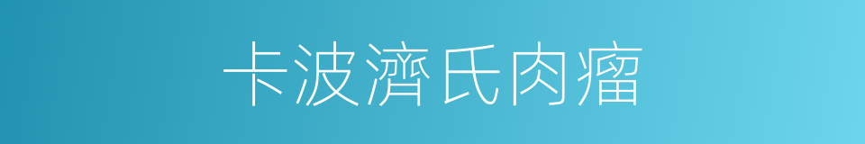 卡波濟氏肉瘤的同義詞
