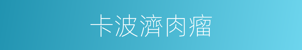 卡波濟肉瘤的同義詞