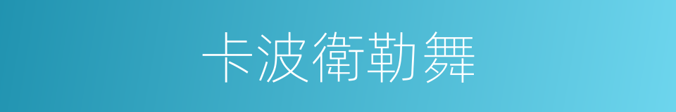 卡波衛勒舞的同義詞