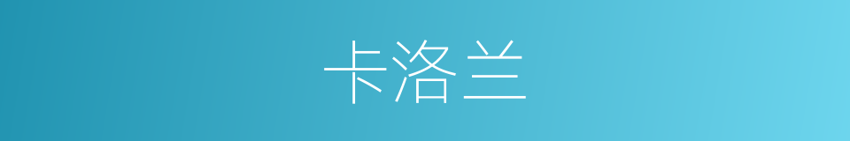 卡洛兰的同义词