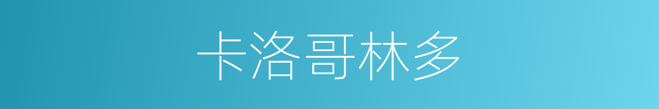 卡洛哥林多的同义词