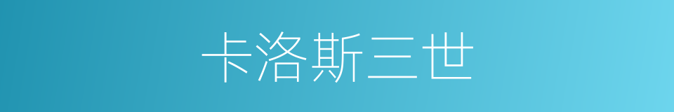 卡洛斯三世的同义词