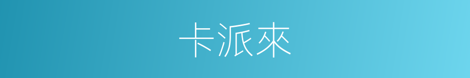 卡派來的同義詞