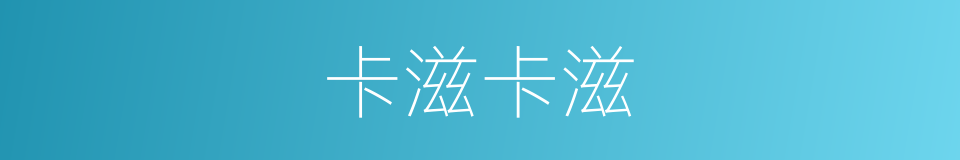 卡滋卡滋的同义词