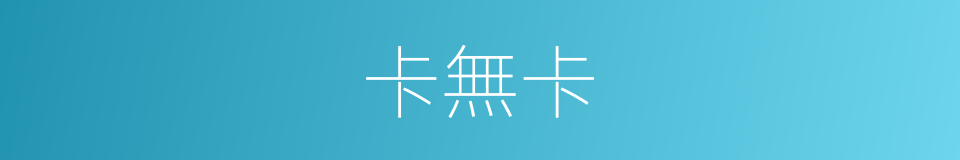 卡無卡的同義詞