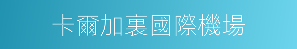 卡爾加裏國際機場的同義詞