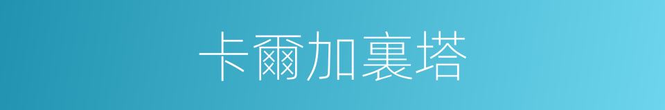 卡爾加裏塔的同義詞