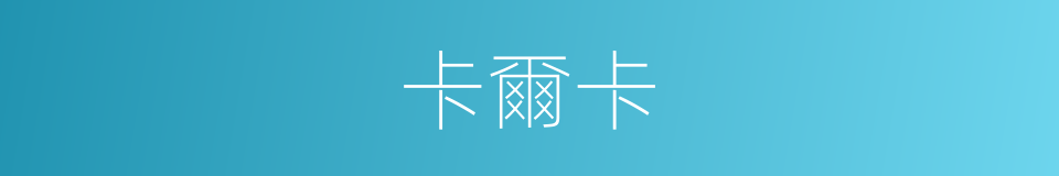 卡爾卡的同義詞