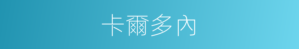 卡爾多內的同義詞