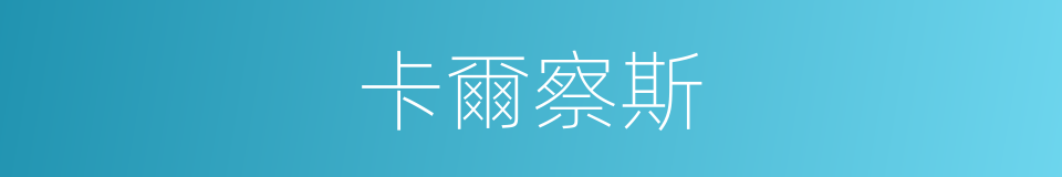 卡爾察斯的同義詞