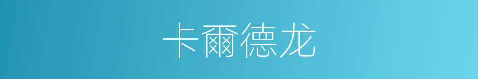 卡爾德龙的同義詞