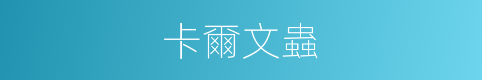 卡爾文蟲的同義詞