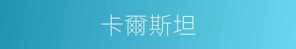 卡爾斯坦的同義詞