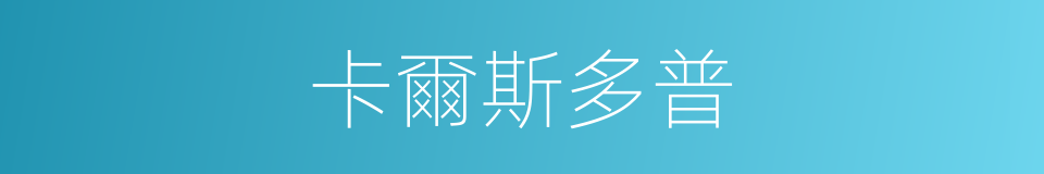 卡爾斯多普的同義詞