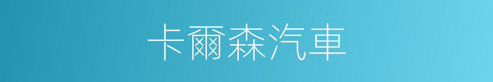 卡爾森汽車的同義詞