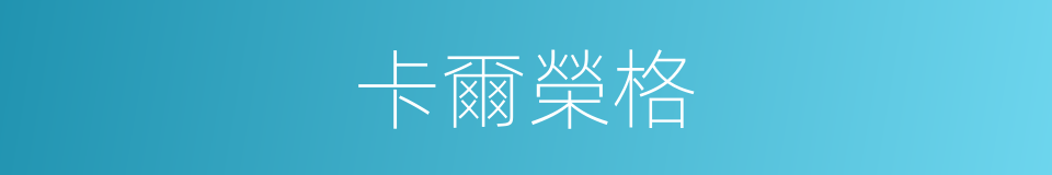 卡爾榮格的同義詞