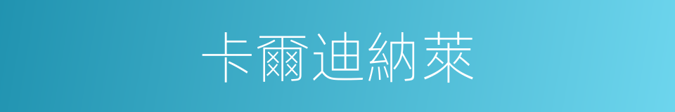 卡爾迪納萊的同義詞
