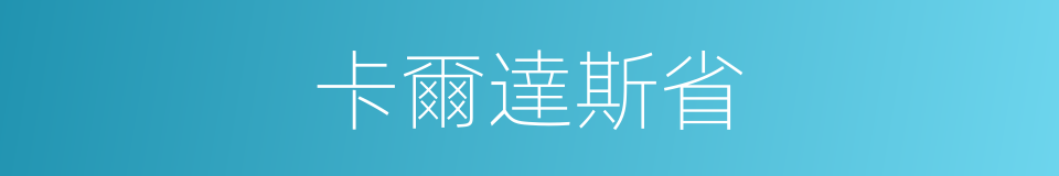 卡爾達斯省的同義詞