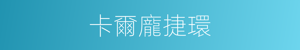 卡爾龐捷環的同義詞