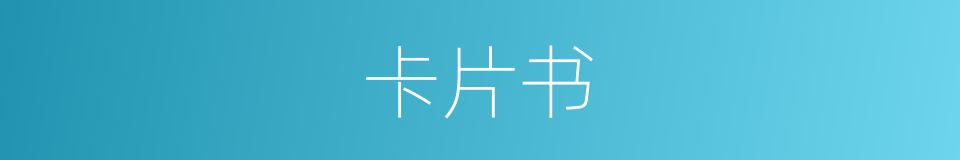 卡片书的同义词
