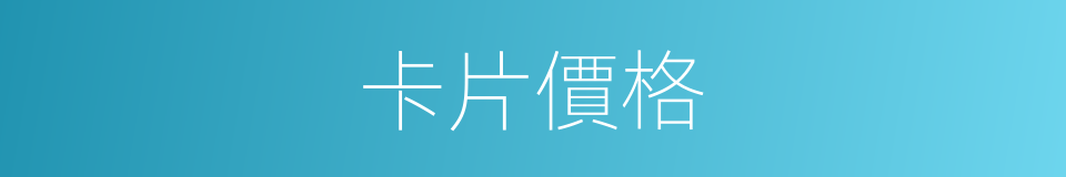 卡片價格的同義詞