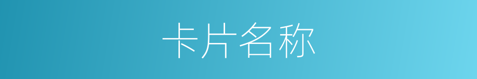 卡片名称的同义词