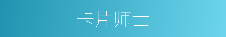 卡片师士的同义词
