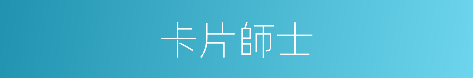 卡片師士的同義詞