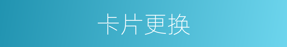 卡片更换的同义词