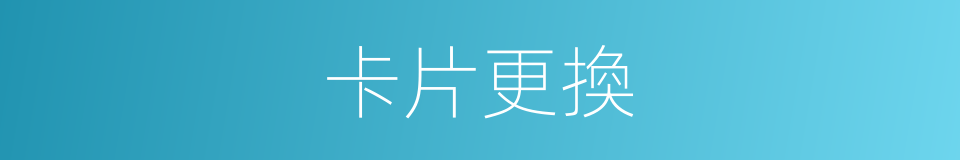 卡片更換的同義詞