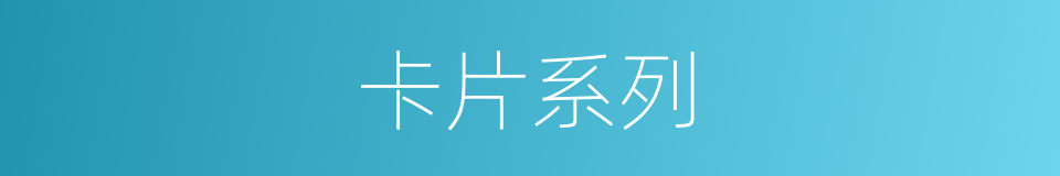 卡片系列的同义词