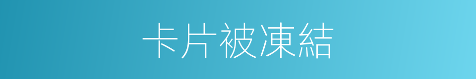 卡片被凍結的同義詞