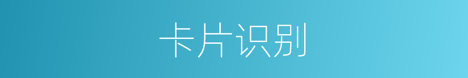 卡片识别的同义词
