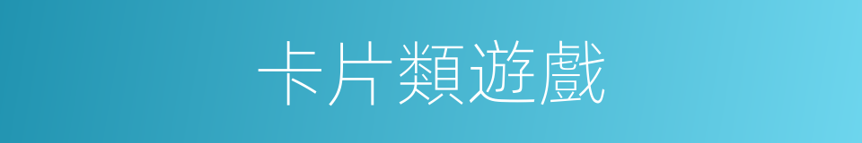 卡片類遊戲的同義詞