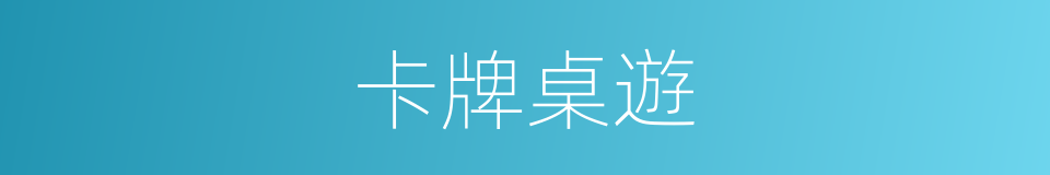 卡牌桌遊的同義詞