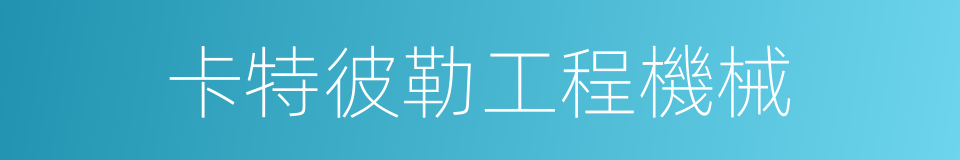 卡特彼勒工程機械的同義詞