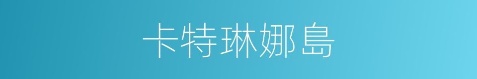 卡特琳娜島的同義詞