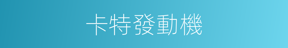 卡特發動機的同義詞