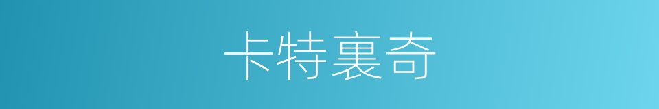 卡特裏奇的同義詞