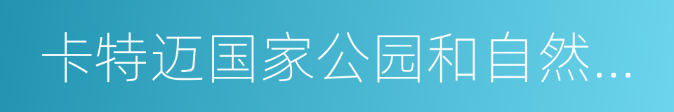 卡特迈国家公园和自然保护区的同义词