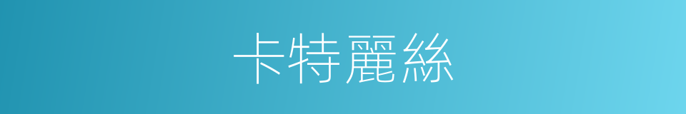 卡特麗絲的同義詞