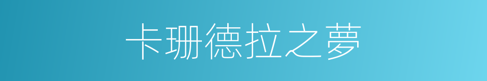 卡珊德拉之夢的同義詞