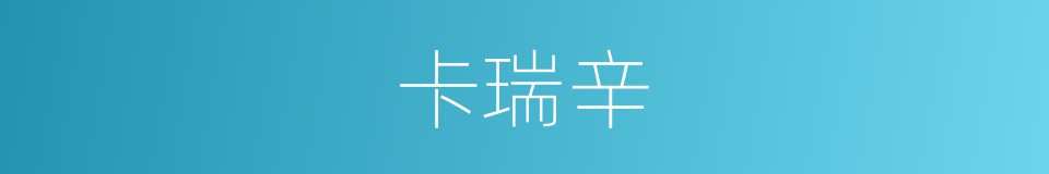 卡瑞辛的同义词