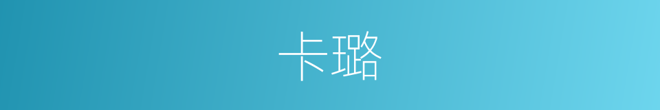 卡璐的同义词