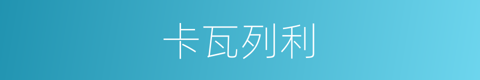 卡瓦列利的同义词